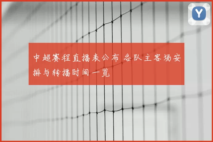 中超赛程直播表公布 各队主客场安排与转播时间一览