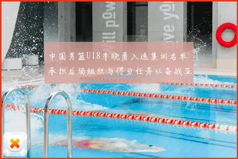 中国男篮U18李晓勇入选集训名单 承担后场组织与得分任务以备战亚锦赛