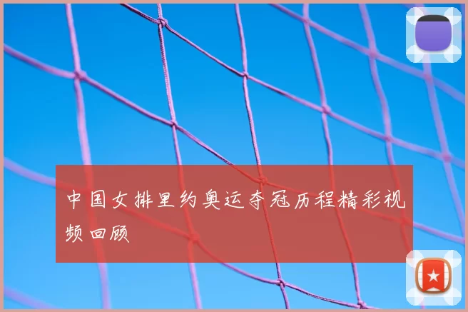 中国女排里约奥运夺冠历程精彩视频回顾