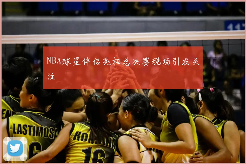 NBA球星伴侣亮相总决赛现场引发关注