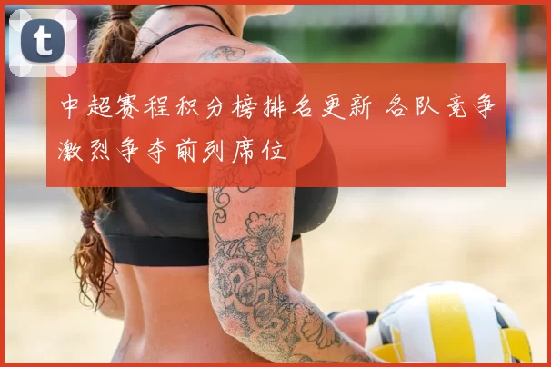 中超赛程积分榜排名更新 各队竞争激烈争夺前列席位