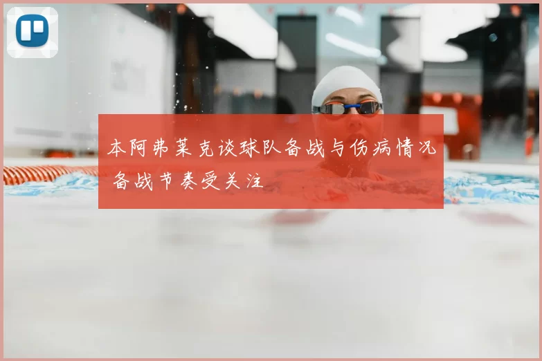 本阿弗莱克谈球队备战与伤病情况 备战节奏受关注
