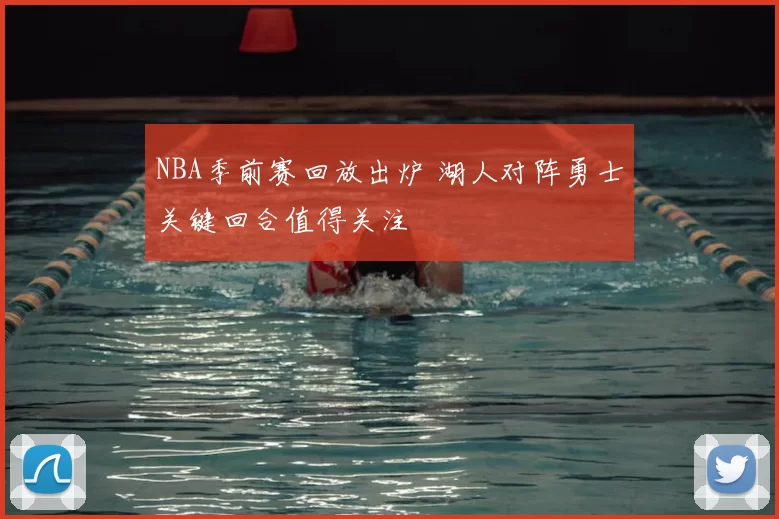 NBA季前赛回放出炉 湖人对阵勇士关键回合值得关注
