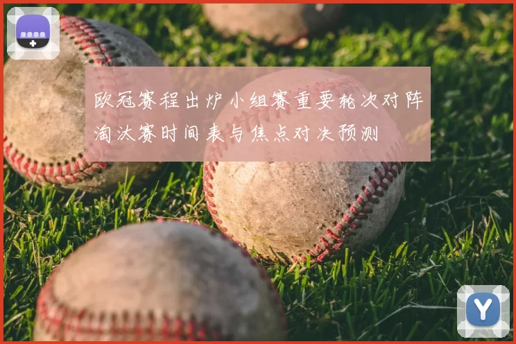 欧冠赛程出炉小组赛重要轮次对阵淘汰赛时间表与焦点对决预测