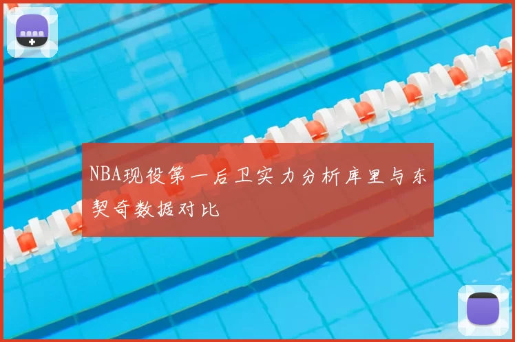 NBA现役第一后卫实力分析库里与东契奇数据对比