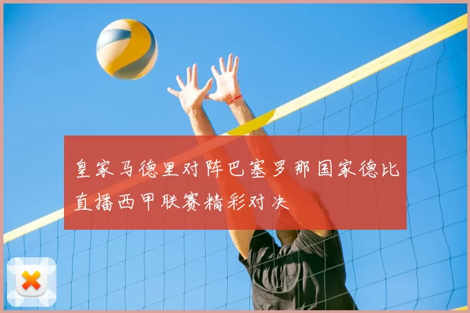 皇家马德里对阵巴塞罗那国家德比直播西甲联赛精彩对决