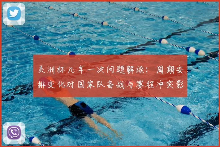 美洲杯几年一次问题解读：周期安排变化对国家队备战与赛程冲突影响