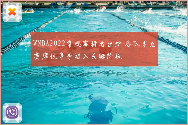 WNBA2022常规赛排名出炉 各队季后赛席位争夺进入关键阶段