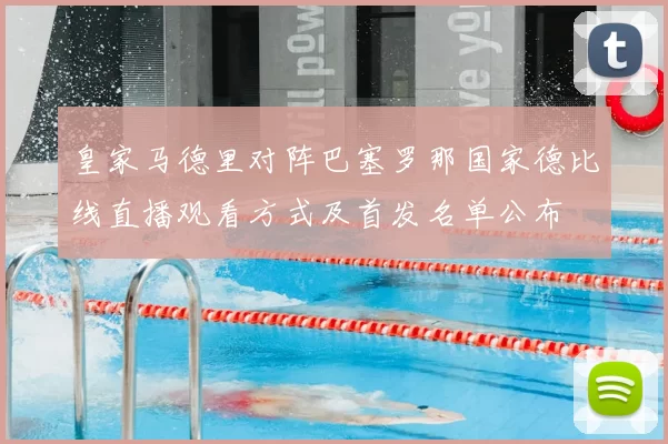 皇家马德里对阵巴塞罗那国家德比线直播观看方式及首发名单公布