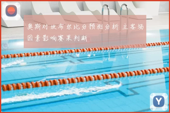 奥斯对坎布尔比分预测分析 主客场因素影响赛果判断
