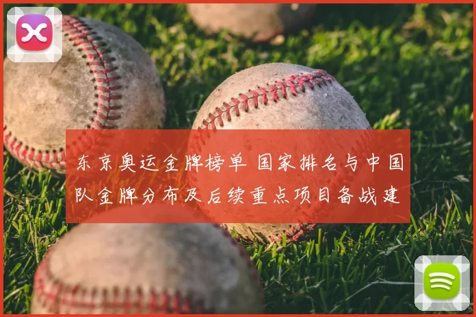 东京奥运金牌榜单 国家排名与中国队金牌分布及后续重点项目备战建议