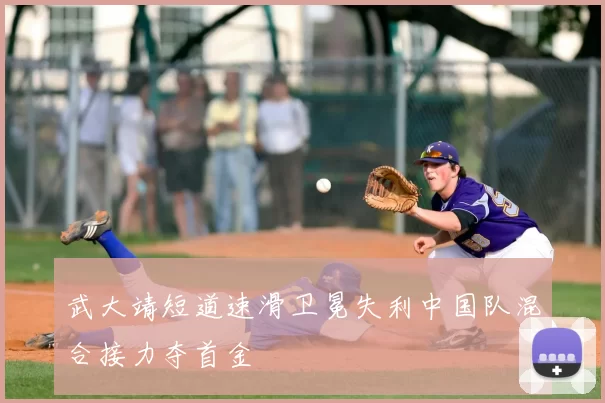 武大靖短道速滑卫冕失利中国队混合接力夺首金