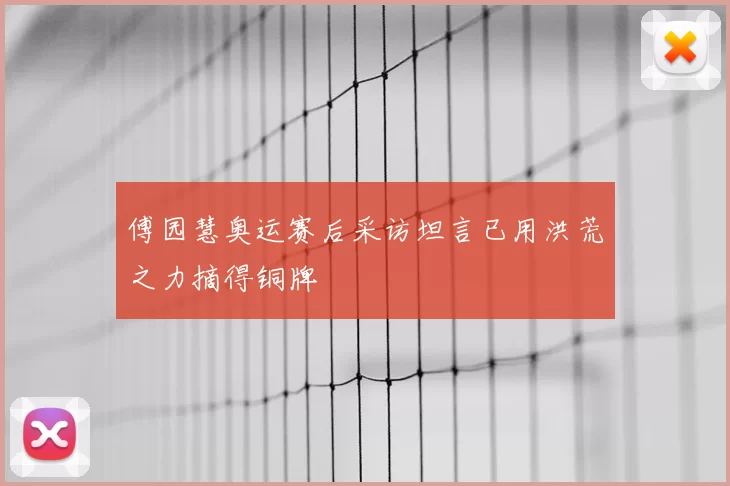 傅园慧奥运赛后采访坦言已用洪荒之力摘得铜牌