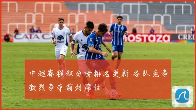 中超赛程积分榜排名更新 各队竞争激烈争夺前列席位