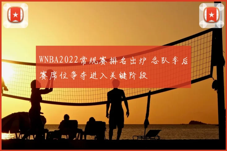 WNBA2022常规赛排名出炉 各队季后赛席位争夺进入关键阶段