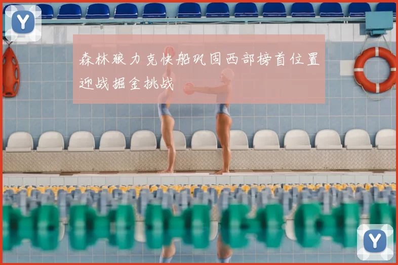 森林狼力克快船巩固西部榜首位置迎战掘金挑战