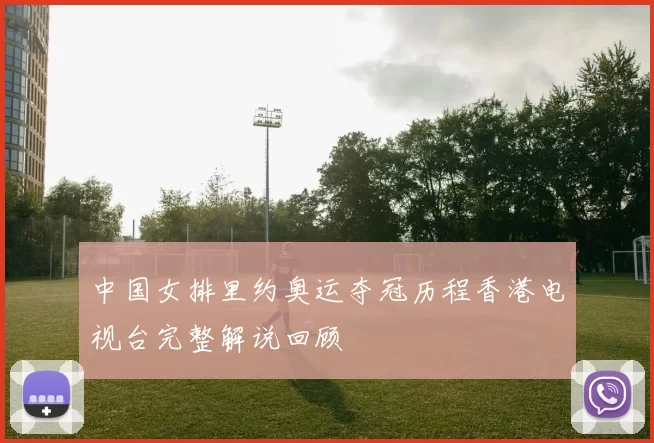 中国女排里约奥运夺冠历程香港电视台完整解说回顾
