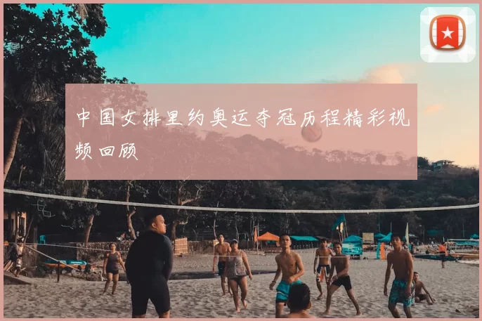 中国女排里约奥运夺冠历程精彩视频回顾