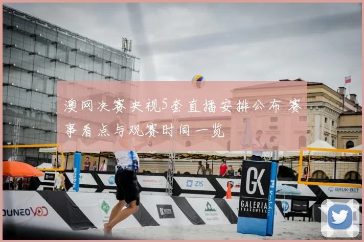 澳网决赛央视5套直播安排公布 赛事看点与观赛时间一览