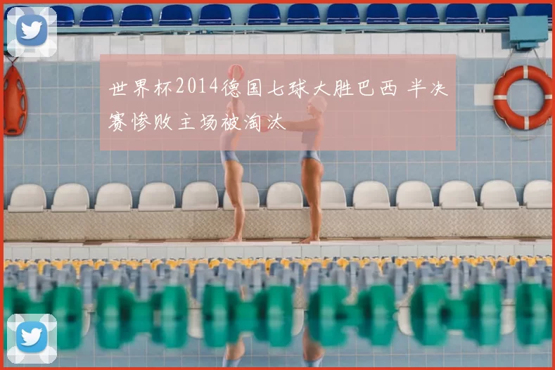 世界杯2014德国七球大胜巴西 半决赛惨败主场被淘汰