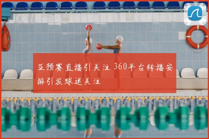 亚预赛直播引关注 360平台转播安排引发球迷关注