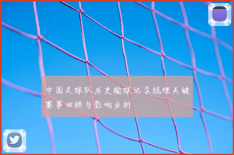 中国足球队历史输球记录梳理关键赛事回顾与影响分析