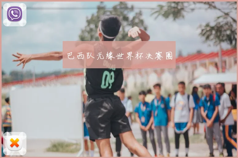 巴西队无缘世界杯决赛圈