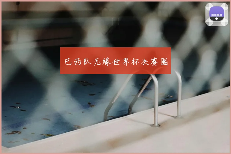 巴西队无缘世界杯决赛圈