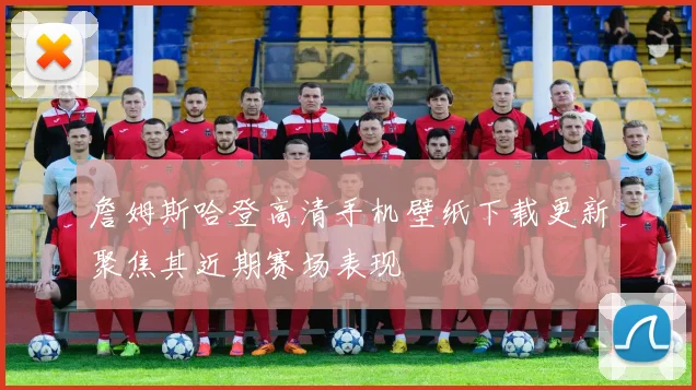 詹姆斯哈登高清手机壁纸下载更新聚焦其近期赛场表现