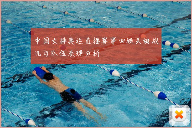 中国女排奥运直播赛事回顾关键战况与队伍表现分析