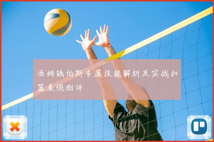 汤姆钱伯斯专属技能解析及实战扣篮表现测评