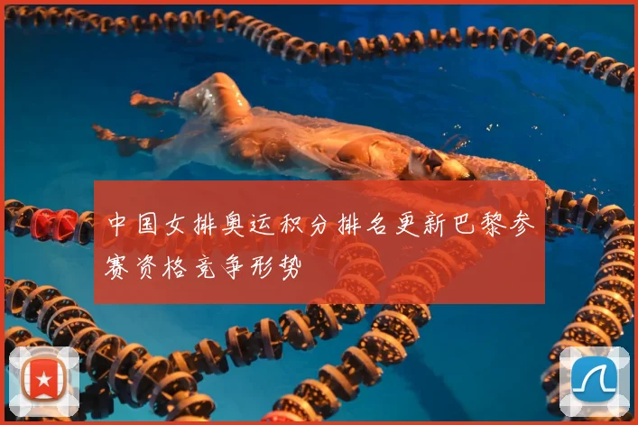 中国女排奥运积分排名更新巴黎参赛资格竞争形势
