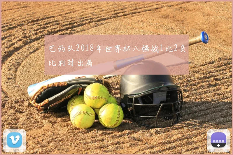 巴西队2018年世界杯八强战1比2负比利时出局