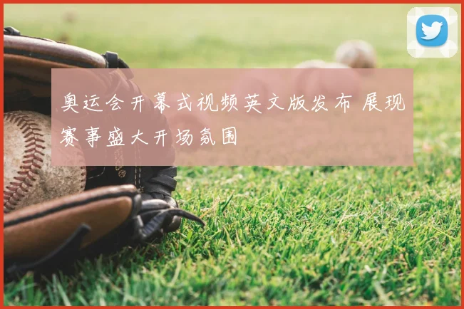 奥运会开幕式视频英文版发布 展现赛事盛大开场氛围