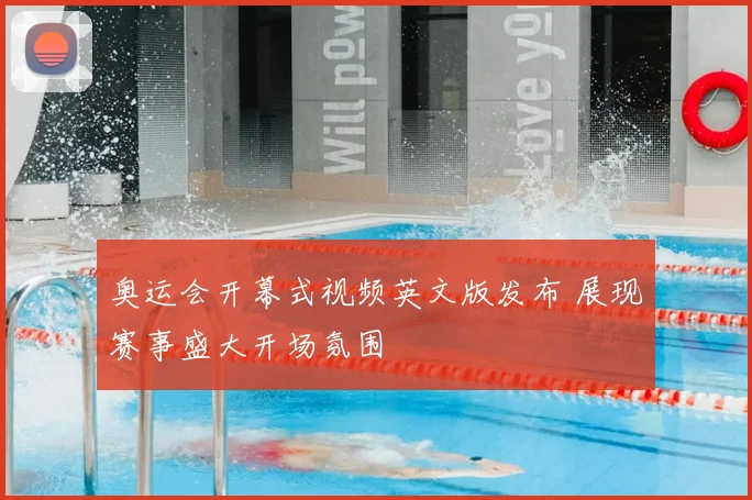 奥运会开幕式视频英文版发布 展现赛事盛大开场氛围