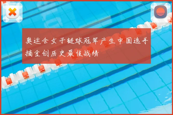 奥运会女子链球冠军产生中国选手摘金创历史最佳战绩